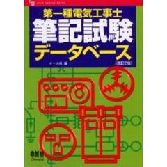 第一種電気工事士筆記試験データベース　改訂２版