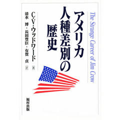 アメリカ人種差別の歴史　新装版