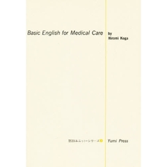 メディカル英語の基礎
