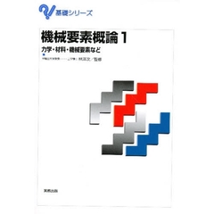 機械要素概論　１　力学・材料・機械要素など