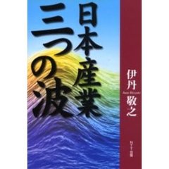 日本産業三つの波