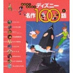 おはなしきかせてディズニー名作１００話　第６集　ピーター＝パン／ほか１０話