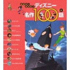 おはなしきかせてディズニー名作１００話　第６集　ピーター＝パン／ほか１０話