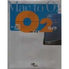 Ｍａｃ　ｔｏ　Ｏ２　ＭａｃユーザのためのＯ２ガイド