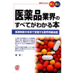 医薬品業界のすべてがわかる本　医療制度の改革で変貌する業界再編地図