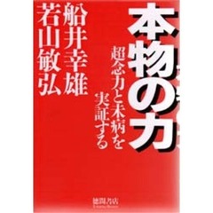 本物の力　超念力と未病を実証する