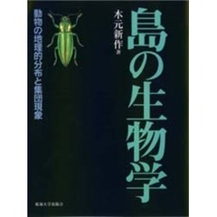島の生物学　動物の地理的分布と集団現象