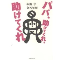 パパ、助けてくれ、助けてくれ