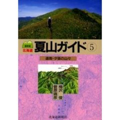 北海道夏山ガイド　５　最新版　道南・夕張の山々