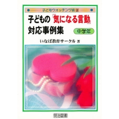 子どもの「気になる言動」対応事例集　中学年