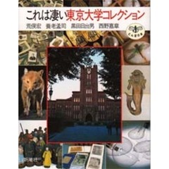 これは凄い東京大学コレクション