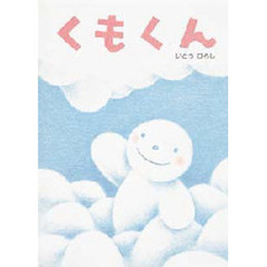 くもくん