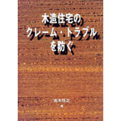 木造住宅のクレーム・トラブルを防ぐ