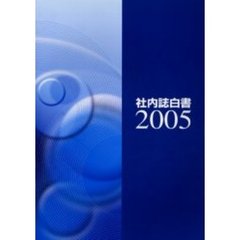 社内誌白書　２００５