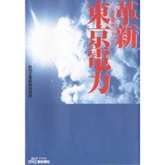 革新東京電力　２１世紀戦略のすべて