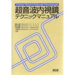 超音波内視鏡テクニックマニュアル