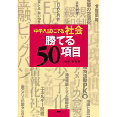 中学入試にでる社会勝てる５０項目