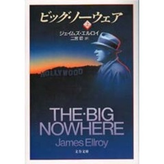 ビッグ・ノーウェア　上