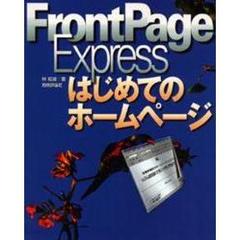 ＦｒｏｎｔＰａｇｅ　Ｅｘｐｒｅｓｓはじめてのホームページ