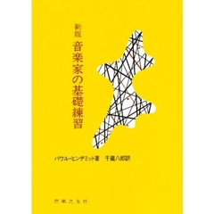 新版　音楽家の基礎練習