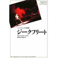 ジークフリート　ニーベルングの指環