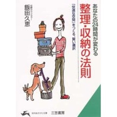 あなたの２４時間が変わる整理・収納の法則