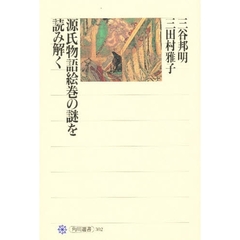 源氏物語絵巻の謎を読み解く