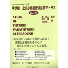 甲状腺・上皮小体超音波診断アトラス　改訂版
