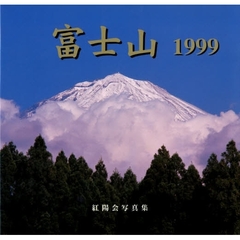 富士山１９９９　紅陽会写真集
