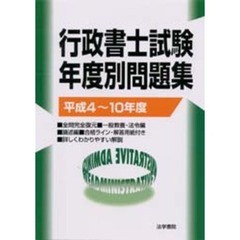 行政書士試験年度別問題集　平成４～１０年度