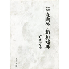 森鴎外／稲垣達郎　学芸小品