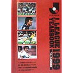 Ｊ．Ｌｅａｇｕｅ　ｙｅａｒｂｏｏｋ　Ｊリーグ公式記録集　１９９９