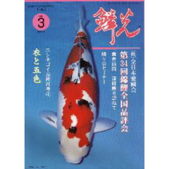 鱗光　１９９９　３月号　（社）全日本愛鱗会第３４回錦鯉全国品評会
