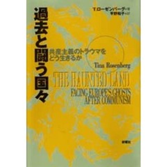 過去と闘う国々　共産主義のトラウマをどう生きるか