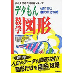 デタもん数学図形