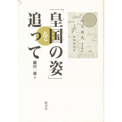 「皇国（みくに）の姿」を追って　教科書に見る植民地教育文化史