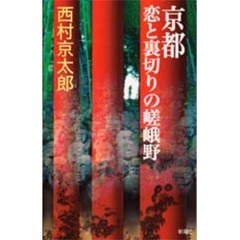 京都恋と裏切りの嵯峨野