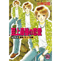 至上最強の恋愛　Ｌｅｖｅｌ　５　美保／大１／１８歳