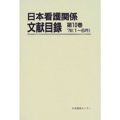 日本看護関係文献目録　第１０巻　復刻　’７８（１～６月）