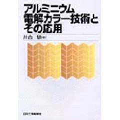 アルミニウム電解カラー技術とその応用