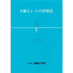 Ｎ値とｃ・Φの活用法