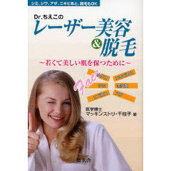 Ｄｒ．ちえこのレーザー美容＆脱毛　若くて美しい肌を保つために