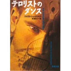 テロリストのダンス