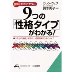 ９つの「性格タイプ」がわかる！　図解エニアグラム