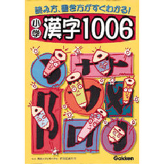 小学漢字１００６　読み方、書き方がすぐわかる！