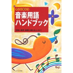 すぐに役立つ音楽用語ハンドブック　音楽・教育・保育に携わる人々に