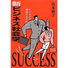 新ビジネス社会学　ビジネスで成功するために