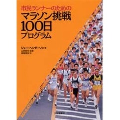 市民ランナーのためのマラソン挑戦１００日プログラム