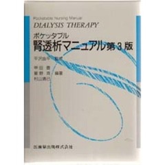 ポケッタブル腎透析マニュアル　第３版