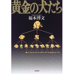 黄金の犬たち